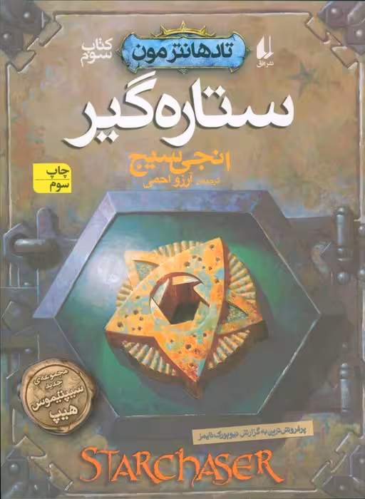 ستاره گیر (تادهانتر مون 3) - ناشربوک | خرید آنلاین کتاب