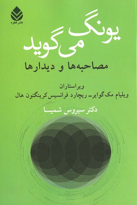 کتاب یونگ می گوید مصاحبه ها و دیدارها