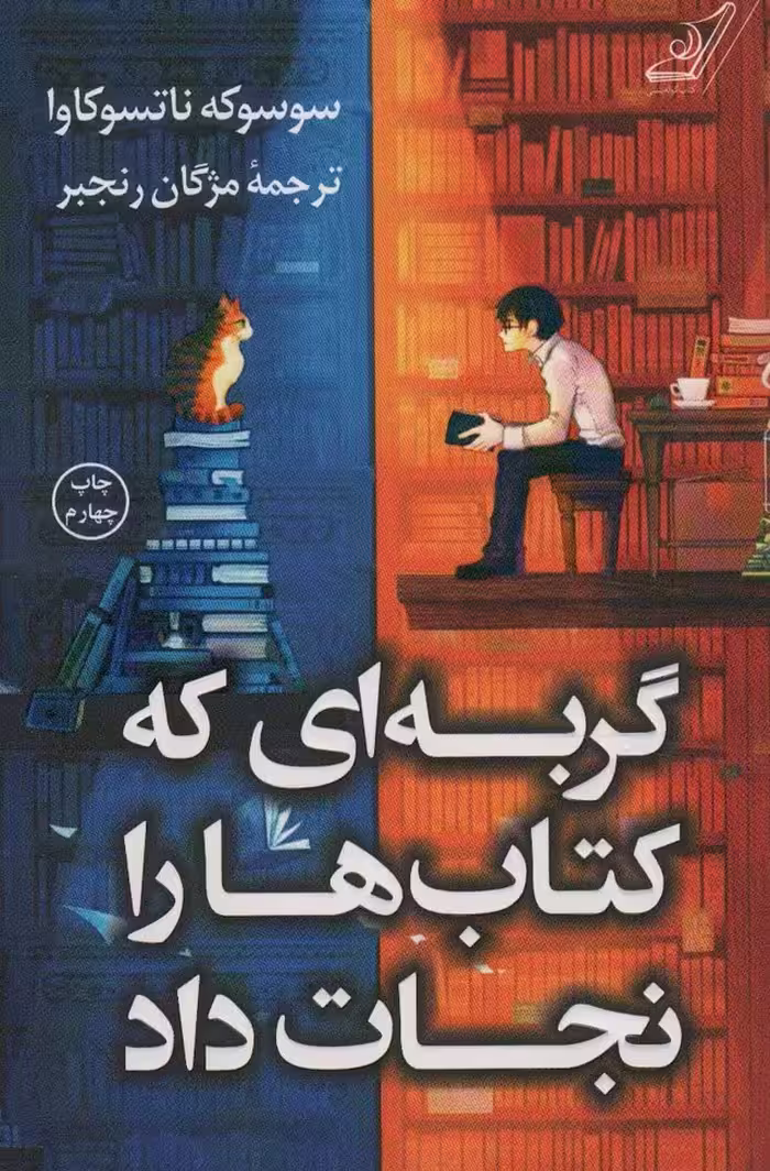 گربه ای که کتاب ها را نجات داد - کتاب‌فروشی کوچه کتاب