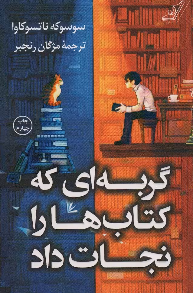 گربه ای که کتاب ها را نجات داد - کتاب‌فروشی کوچه کتاب