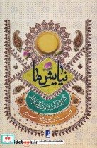 قیمت و خرید کتاب نیایش ما اثر ایمان پورنصیر | ایده بوک