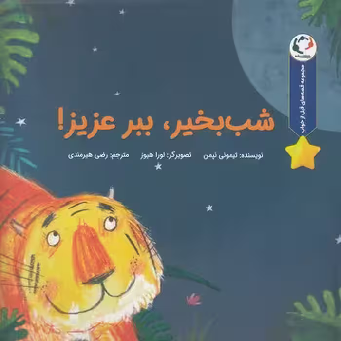 شب‌بخیر ببر عزیزم(بازی‌اندیشه)