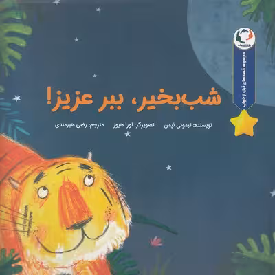 شب‌بخیر ببر عزیزم(بازی‌اندیشه)