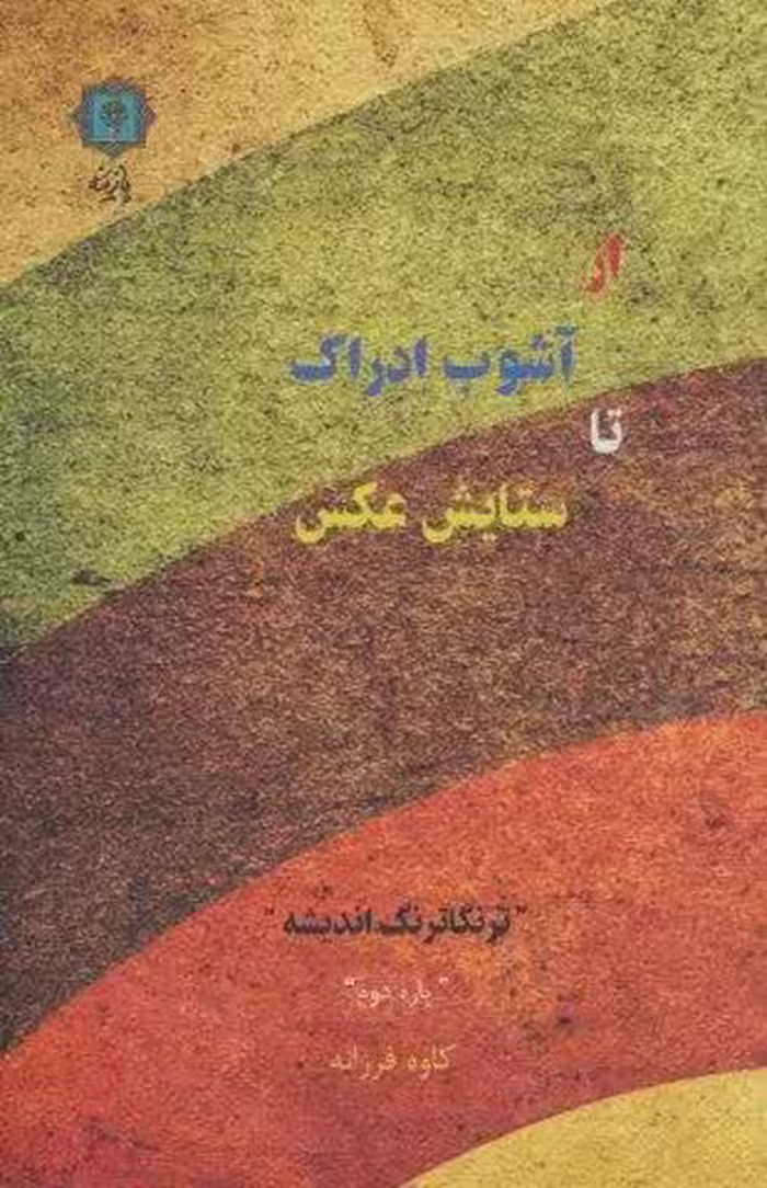 از آشوب ادراک تا ستایش عکس (ترنگاترنگ اندیشه (پاره دوم))
