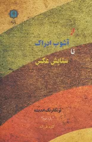 از آشوب ادراک تا ستایش عکس (ترنگاترنگ اندیشه (پاره دوم))