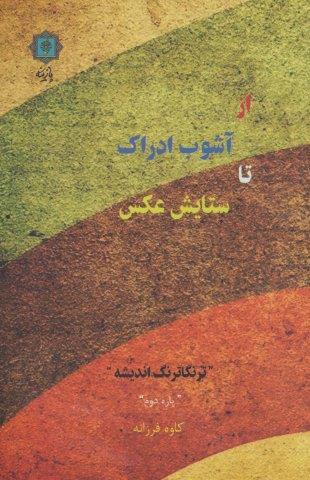 از آشوب ادراک تا ستایش عکس (ترنگاترنگ اندیشه (پاره دوم))