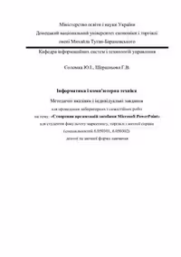 خرید و دانلود نسخه کامل کتاب Створення презентацій засобами Microsoft PowerPoint