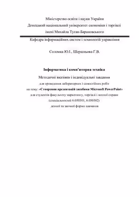 خرید و دانلود نسخه کامل کتاب Створення презентацій засобами Microsoft PowerPoint