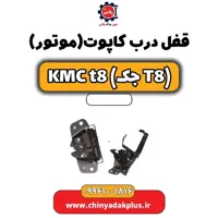 درب کاپوت (موتور) KMC t8