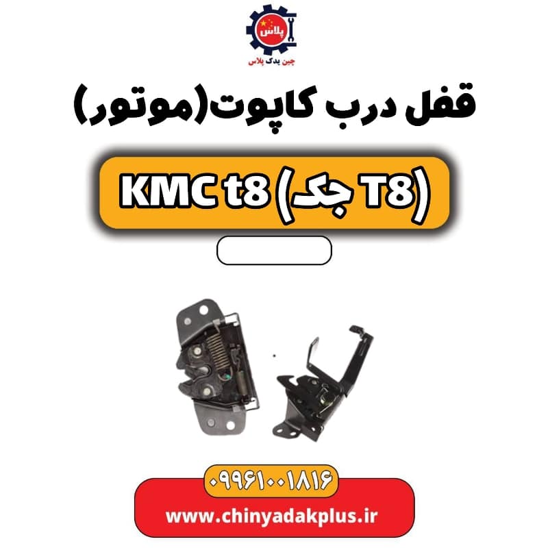 درب کاپوت (موتور) KMC t8