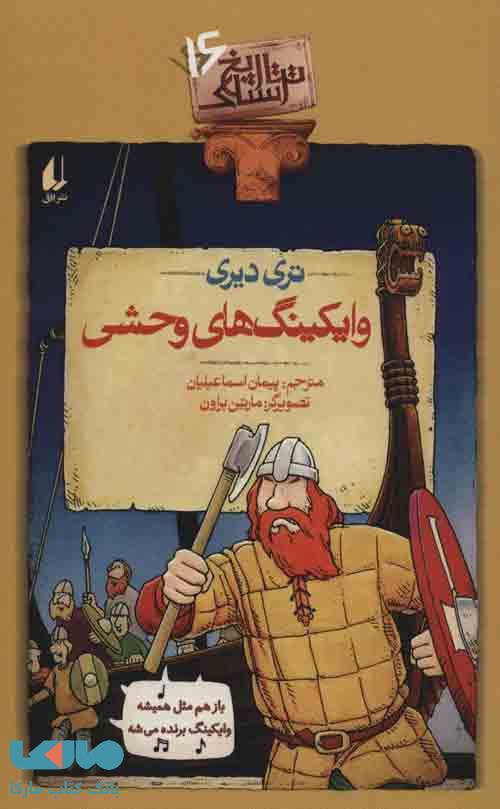 تاریخ ترسناک 16 (وایکینگ های وحشی) نشر افق