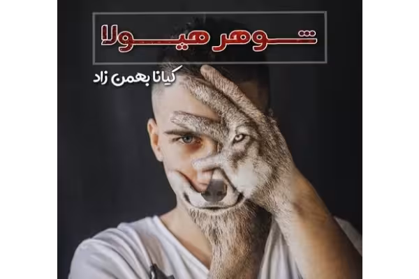 رمان مافیایی شوهر هیولا - کتابخانه مجازی واتیکان