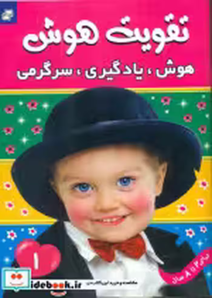 خرید کتاب تقویت هوش هوش یادگیری سرگرمی جلد 1 فرهنگ و هنر | ایده بوک