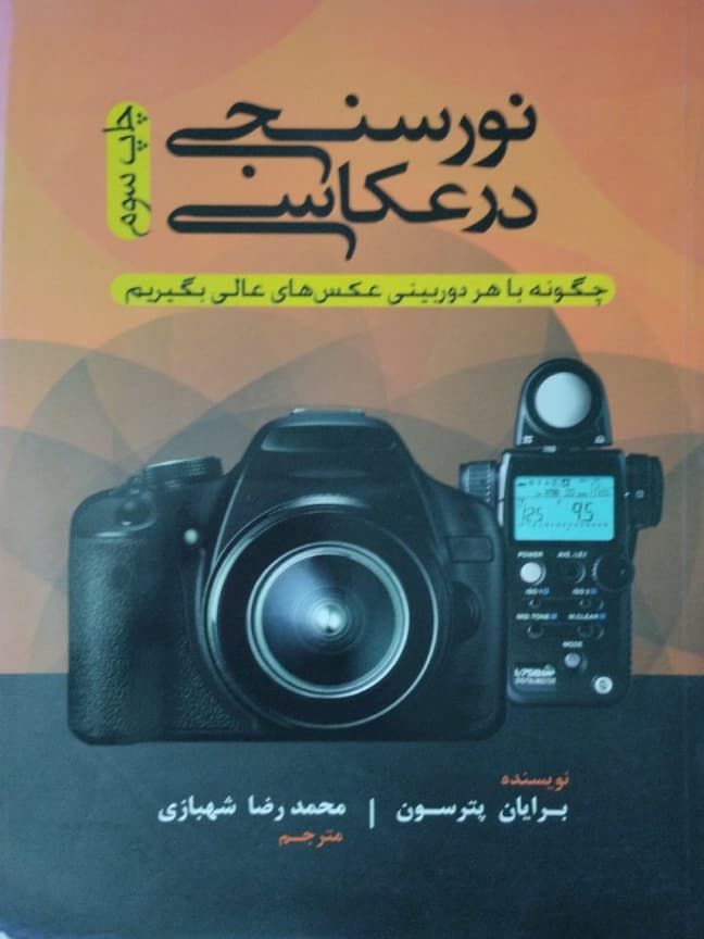 نورسنجی در عکاسی | برایان پترسون