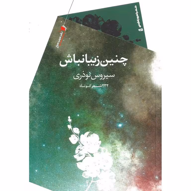 چنین زیبانباش (232 شعرکوتاه)