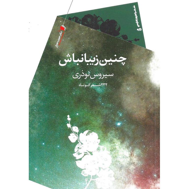 چنین زیبانباش (232 شعرکوتاه)