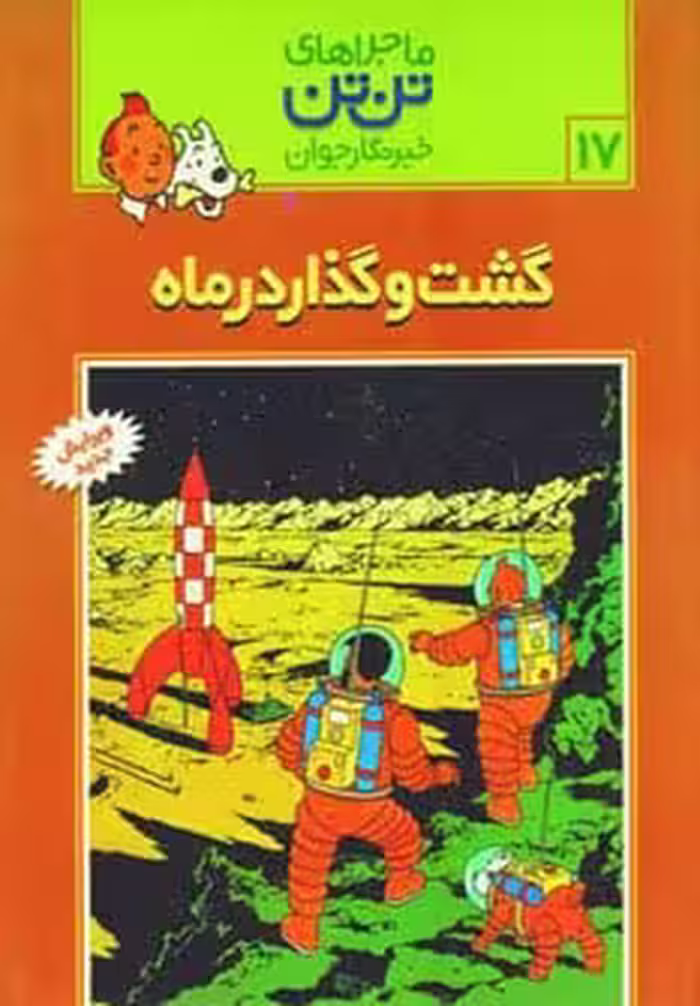 تن تن17 (گشت و گذار در ماه) - کتاب‌فروشی کوچه کتاب