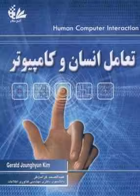 تعامل انسان و کامپیوتر ( کرامت فر ) Human computer interaction Fundamentals and practice