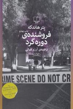 فروشنده‌ی دوره گرد | مرکز فرهنگی آبی