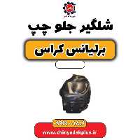 شلگیر جلو چپ برلیانس کراس