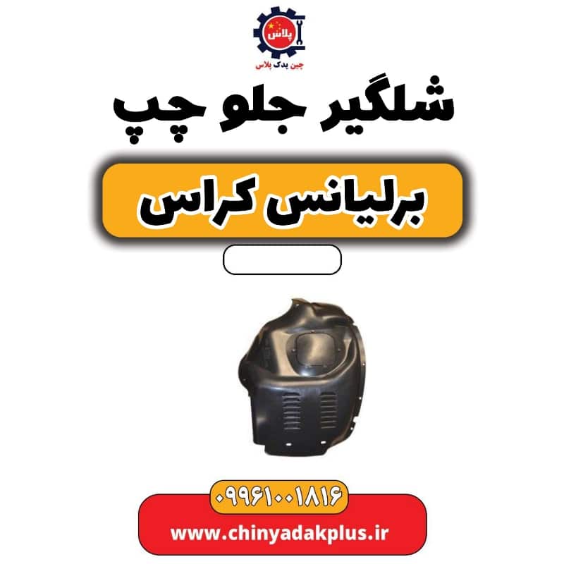 شلگیر جلو چپ برلیانس کراس
