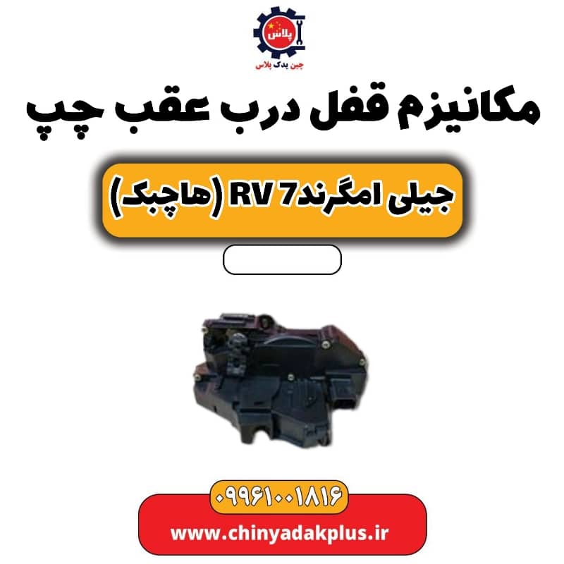 مکانیزم قفل درب عقب چپ جیلی امگرند Rv-7 (هاچبک)