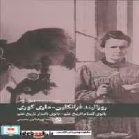 کتاب مروری بر زندگی نامه و میراث علمی روزالیند فرانکلین و ماری کوری دیبایه | ایده بوک