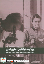 کتاب مروری بر زندگی نامه و میراث علمی روزالیند فرانکلین و ماری کوری دیبایه | ایده بوک