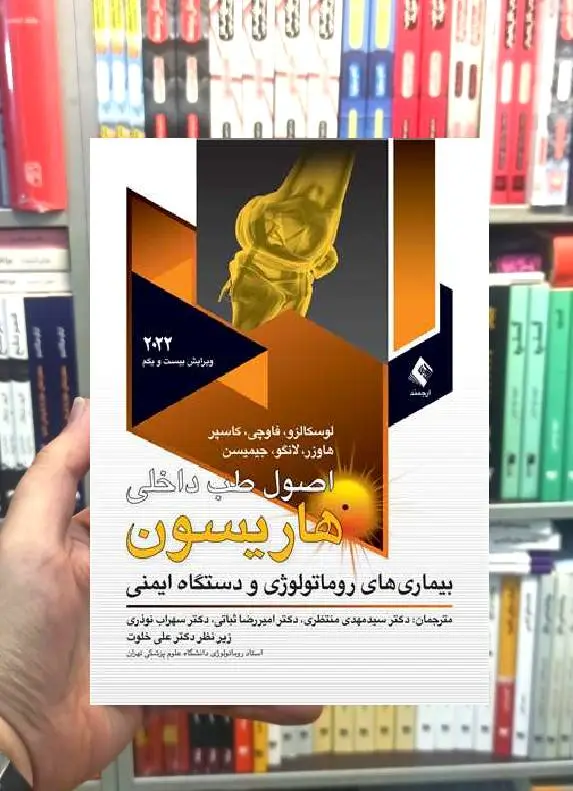 اصول طب داخلی : بیماری های روماتولوژی و دستگاه ایمنی هاریسون ارجمند