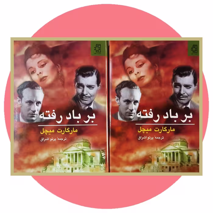 کتاب بر باد رفته (2ج) | کتاب دایره قهوه ای
