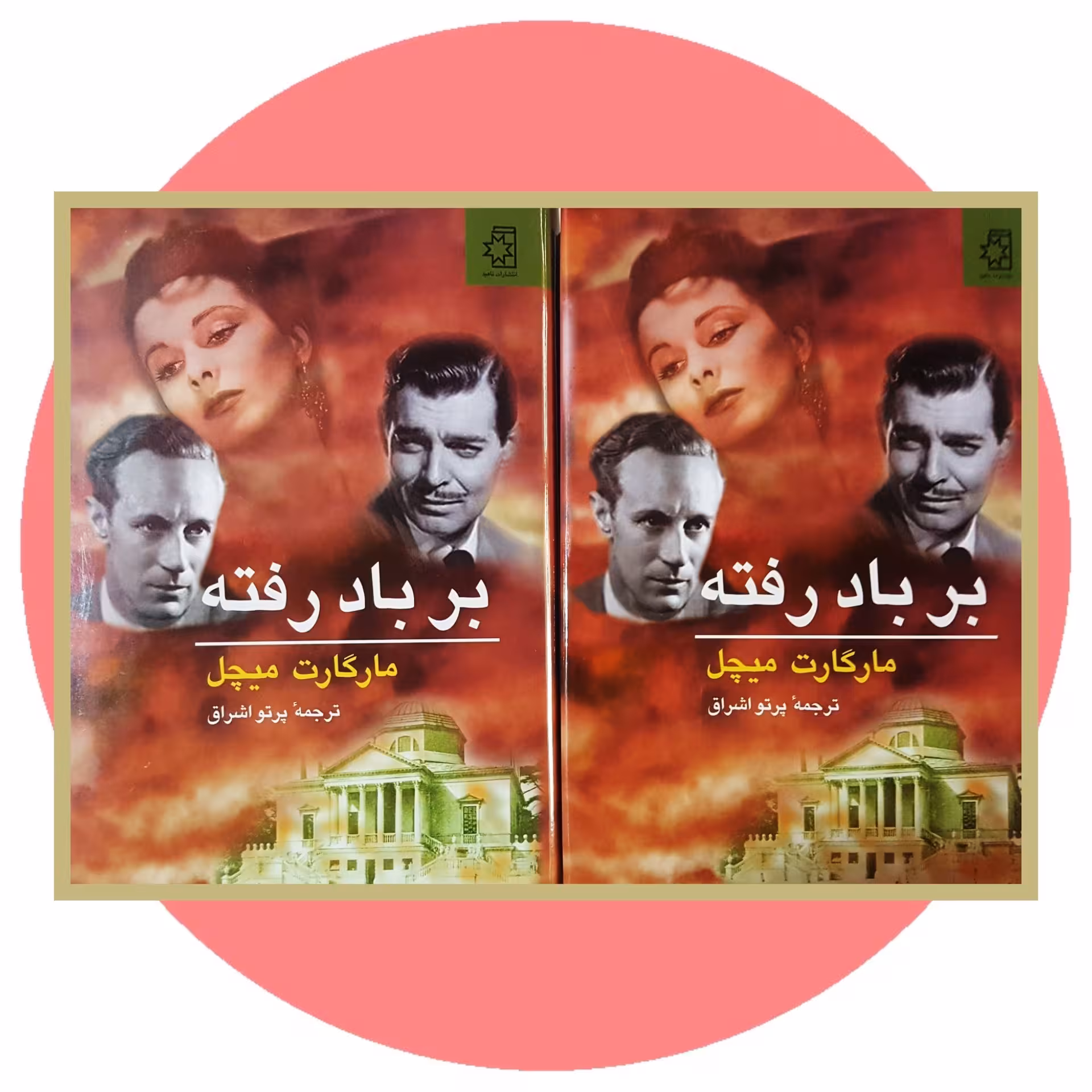 کتاب بر باد رفته (2ج) | کتاب دایره قهوه ای