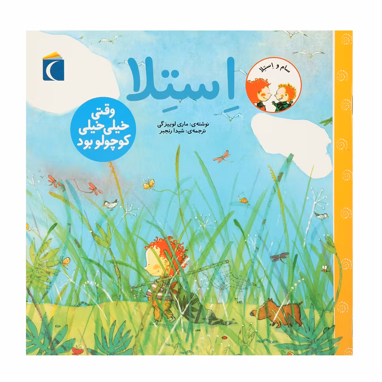 کتاب سام و استلا وقتی خیلی خیلی ‌کوچولو بود اثر ماری لوییزگی