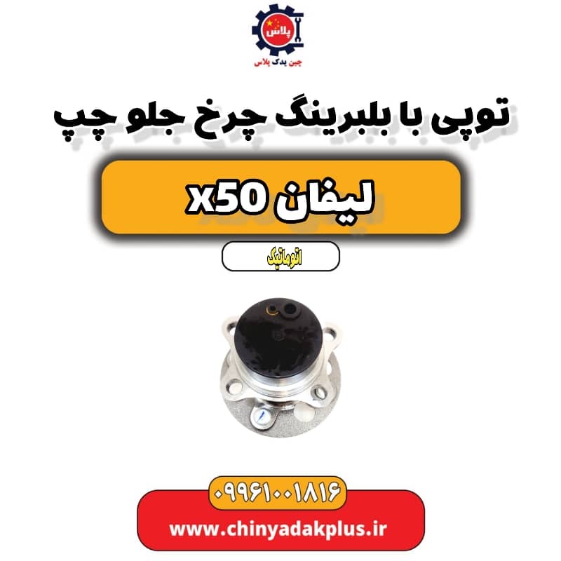 توپی بابلبرینگ چرخ جلو چپ لیفان X50 اتوماتیک