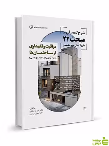 شرح‌تفصیلی بر مبحث22 مراقبت‌و‌نگهداری از ساختمان‌ها نوآور - سیب ترش - SibTorsh