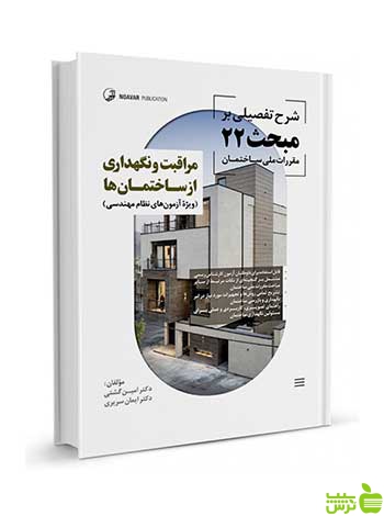 شرحتفصیلی بر مبحث22 مراقبتونگهداری از ساختمانها نوآور - سیب ترش - SibTorsh