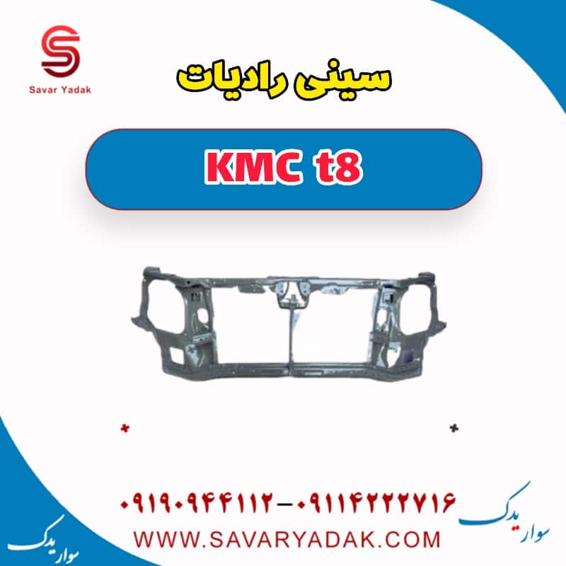 سینی رادیات KMC t8