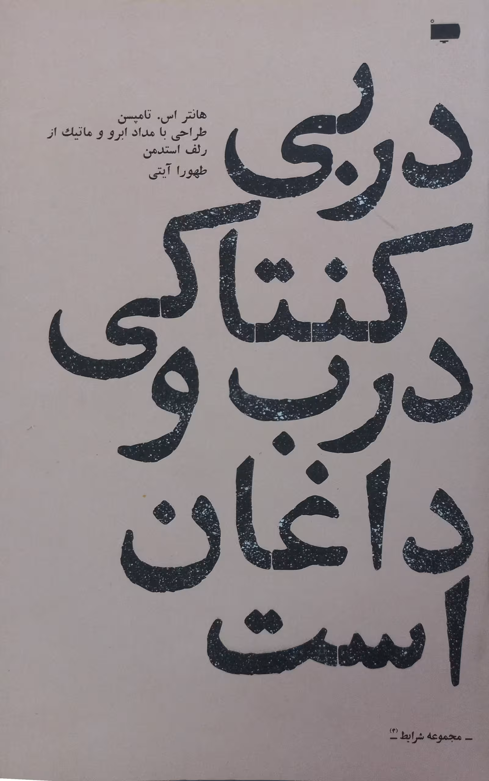 دربی کنتاکی درب و داغان است | هانتر اس تامپسون
