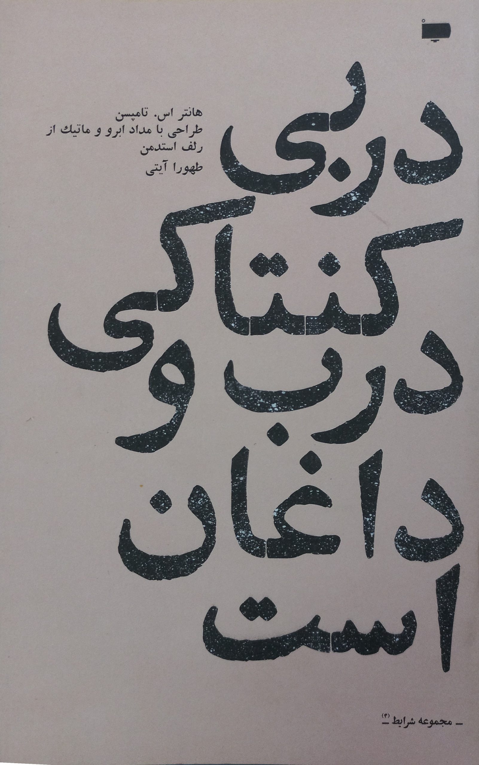 دربی کنتاکی درب و داغان است | هانتر اس تامپسون