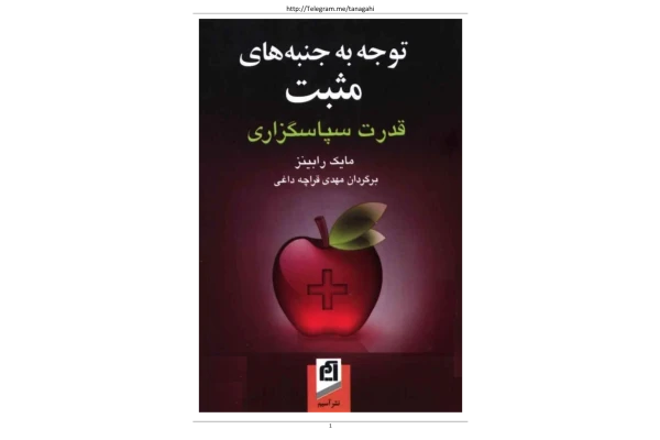 کتاب توجه به جنبه های مثبت قدرت سپاسگزاری - کتابخانه مجازی واتیکان