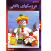 کتاب عروسکهای بافتنی جلد 10 اثر فرزانه مستعلی