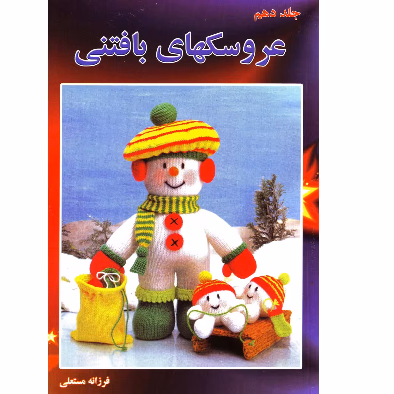 کتاب عروسکهای بافتنی جلد 10 اثر فرزانه مستعلی