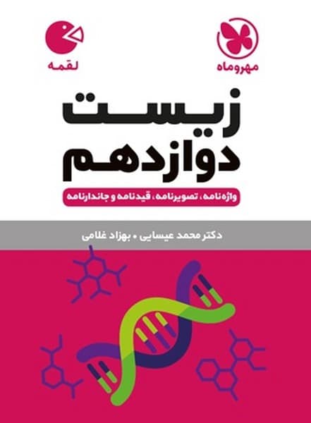 زیست دوازدهم لقمه نهایی - کتاب‌فروشی کوچه کتاب