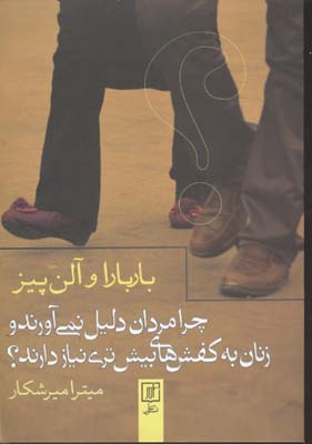 چرا مردان دلیل نمی آورند و زنان به کفش های بیشتری نیاز دارند