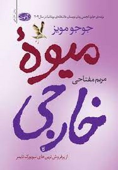 میوهی خارجی | مرکز فرهنگی آبی