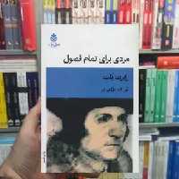 مردی برای تمام فصول رابرت بلت قطره - بانک کتاب ماندگار-قیمت-خرید-کتاب-کمک-درسی-کنکور-دانشگاهی