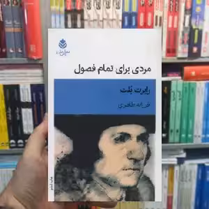مردی برای تمام فصول رابرت بلت قطره - بانک کتاب ماندگار-قیمت-خرید-کتاب-کمک-درسی-کنکور-دانشگاهی