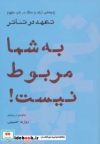 قیمت و خرید کتاب به شما مربوط نیست اثر روزبه حسینی | ایده بوک
