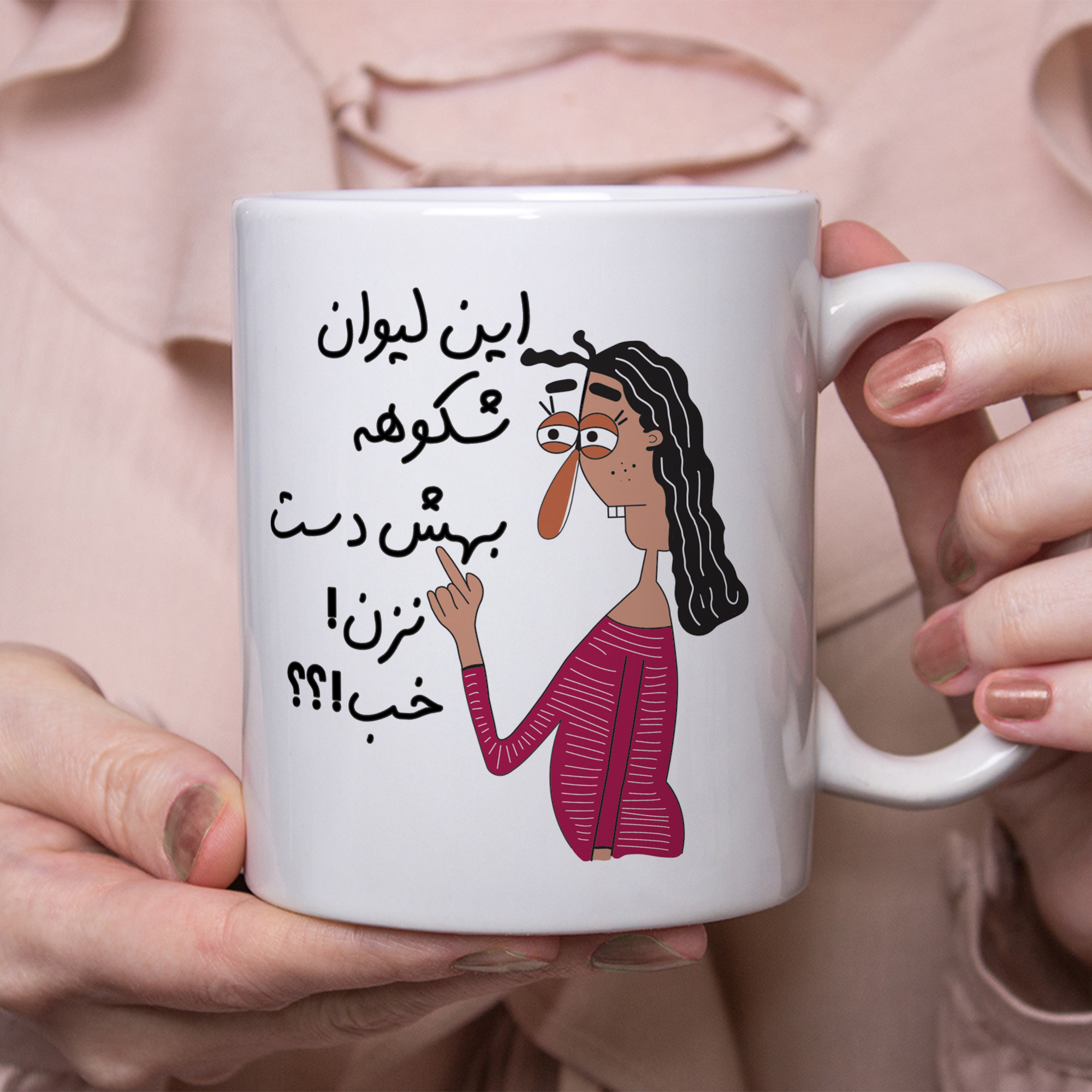 ماگ طرح به لیوان شکوه دست نزن