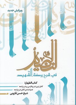 خرید کتاب النضید فی شرح روضه الشهید (جلد 02)؛ کتاب الطهاره &#8212; کتابسرای طه
