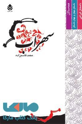 سهراب نشر قطره